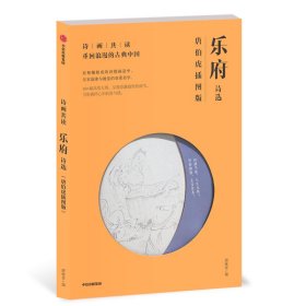 诗画共读：乐府诗选 唐伯虎插图版 唐咏章 9787521702705 中信出版社