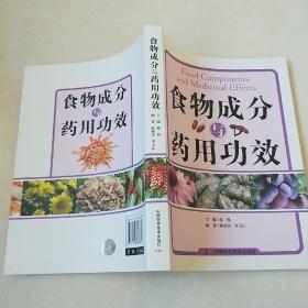 食物成分与药用功效