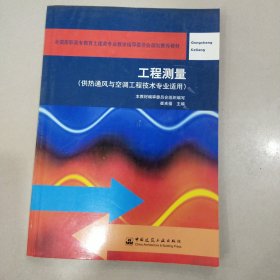 工程测量（供热通风与空调工程技术专业适用）