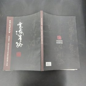 环海墨缘--2021国际书法展暨会员联展作品集