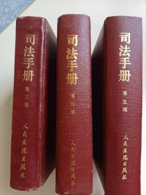 司法手册（第三辑、第四辑、第五辑）【硬精装，87年1版1印】 3本合售 图片实拍