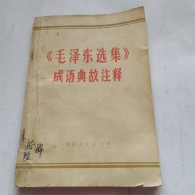 《毛泽东选集》成语典故注释