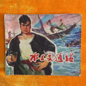 水上交通站（老版**连环画1973年一版一印）