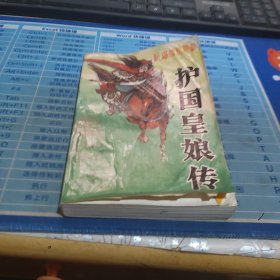 新编传统评书，护国皇娘传