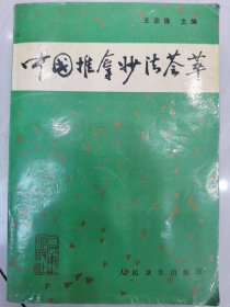 中國(guó)推拿妙法薈萃