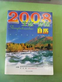 2008生态·环保日历