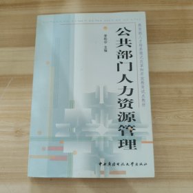 教育部人才培养模式改革和开放教育试点教材：公共部门人力资源管理