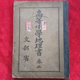 [日本回流]—高等小学地理书文部省(卷二)(昭和九年-1934年)