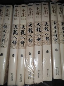 天龙八部(共5册)/金庸作品集(未开封)