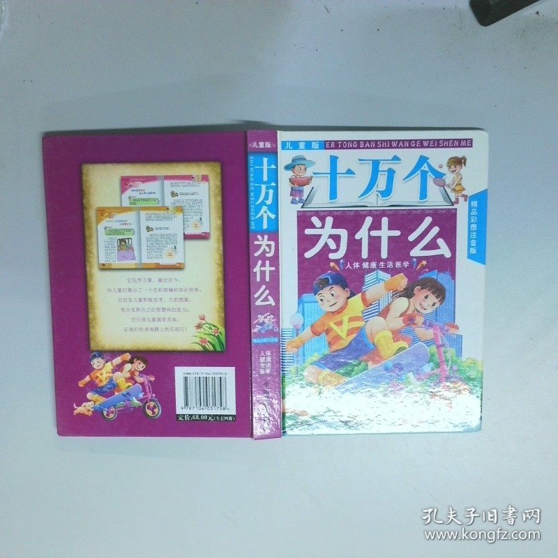 十万个为什么 人体 健康 生活 医学 精装