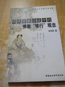 明代宗教小说中的佛教“修行”观念——中华女子学院学术文库（作者签名）