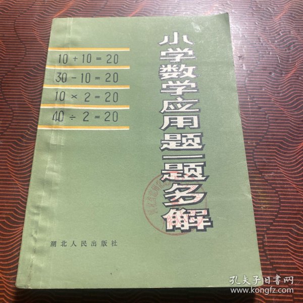 小学数学应用题一题多解