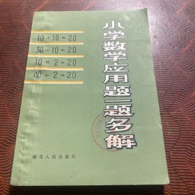 小学数学应用题一题多解