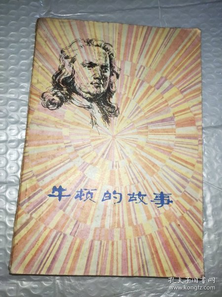 牛顿的故事