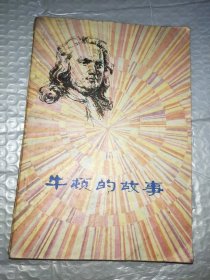 牛顿的故事