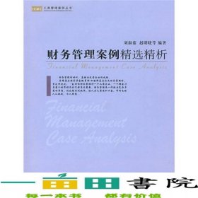 財務(wù)管理案例精選精析劉淑茹趙明曉中國社會科學(xué)出版社劉淑茹中國社會科學(xué)出版社
