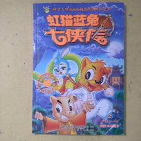 虹猫蓝兔七侠传（11-20册）