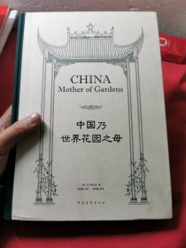 中国乃世界花园之母