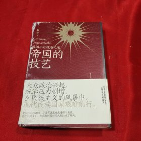 帝国的技艺：统治不可统治之地