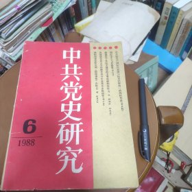 中共党史研究1988.6