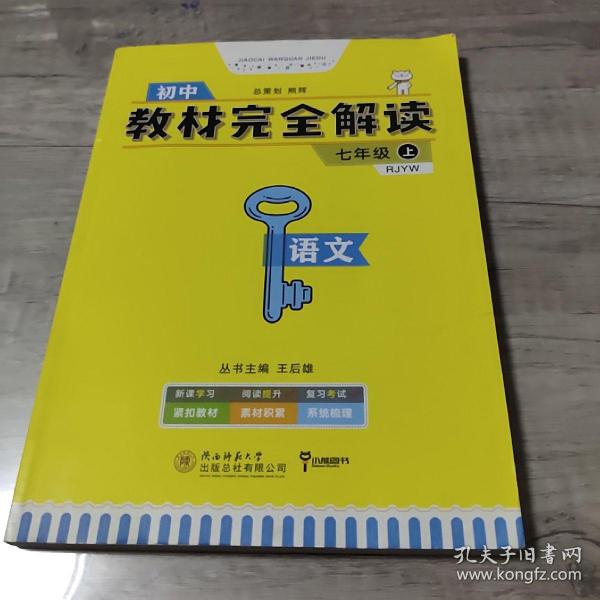 王后雄学案  2018版教材完全解读  语文  七年级（上）  配人教版