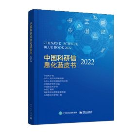 中国科研信息化蓝皮书2022 9787121452642