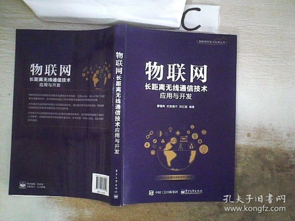 物联网长距离无线通信技术应用与开发