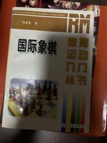 国际象棋