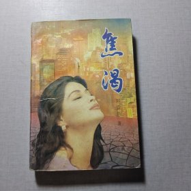 焦渴
