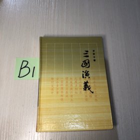 三國演義   全