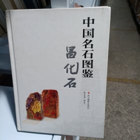 中国名石图鉴：昌化石