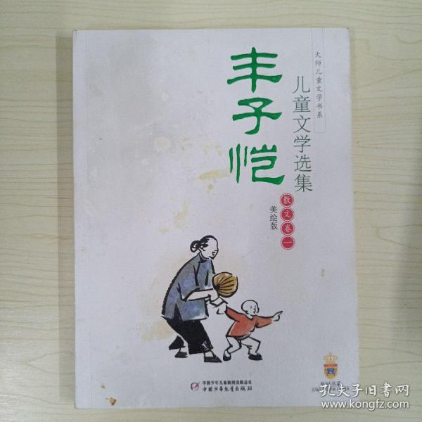 丰子恺儿童文学选集：大师儿童文学书系