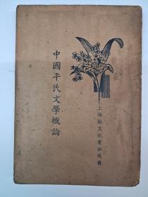 民国原版《中国平民文学概論》曹聚仁著 1935年5月出版