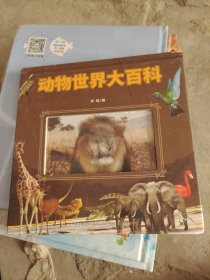 经典国学翻翻书：动物世界大百科