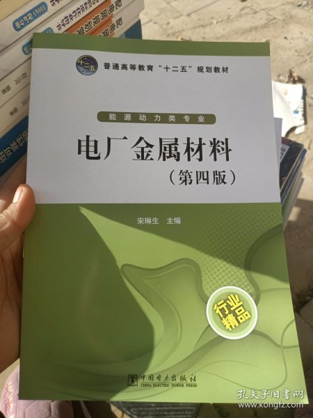 普通高等教育“十二五”规划教材：电厂金属材料（第4版）