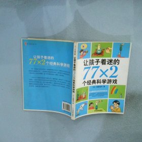 让孩子着迷的77×2个经典科学游戏