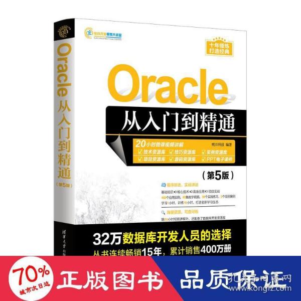 Oracle从入门到精通（第5版）