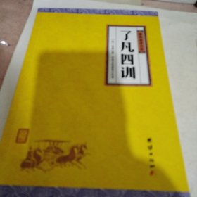 中华经典藏书谦德国学文库 了凡四训