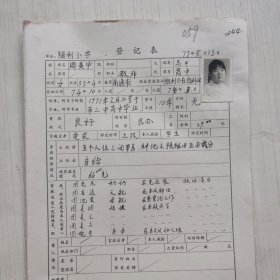 1977年教师登记表：周美华 福利民办小学/胜利人民公社福利大队 贴有照片