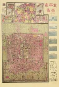 古地图1921 北平市全图。纸本大小136.91*201.43厘米。宣纸艺术微喷复制。