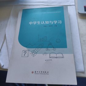 正版图书 中学生认知与学习