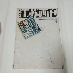 江苏画刊1994年5月