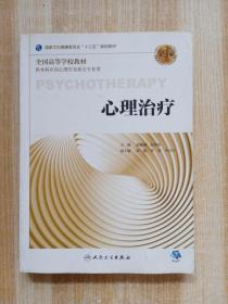 心理治疗（第3版/本科心理/配增值）