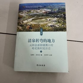 清泉转弯的地方——元阳县新街镇箐口村哈尼族村民日志