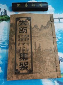 大朗集絮 详细记录了 楹联、民谣、文物、传说、方言、歇后语、谚语 线装本