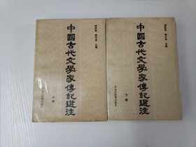 中国古代文学家传记选注（上下）