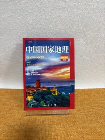 中国国家地理 南通崇川特刊