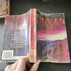 情劫:当代农村情爱小说精品大系:1978-1994