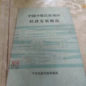 中国少数民族地区经济发展概况(上集)