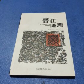 晋江地理